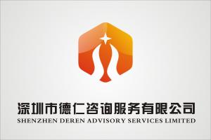 深圳市德仁咨詢服務 專業信息咨詢，助力企業成長